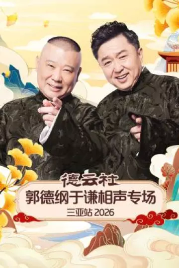 德云社郭德纲于谦相声专场三亚站2026