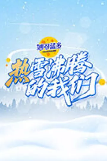 热雪沸腾的我们