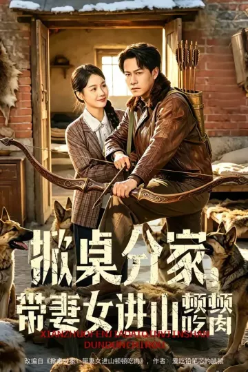 掀桌分家，带妻女进山顿顿吃肉