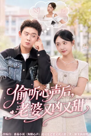 偷听心声后，老婆又凶又甜
