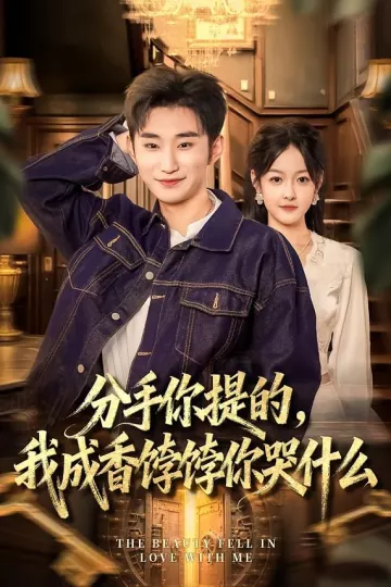 分手你提的,我成香饽饽你哭什么