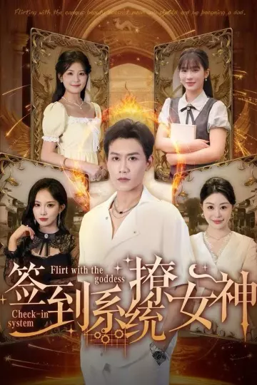 签到系统撩女神