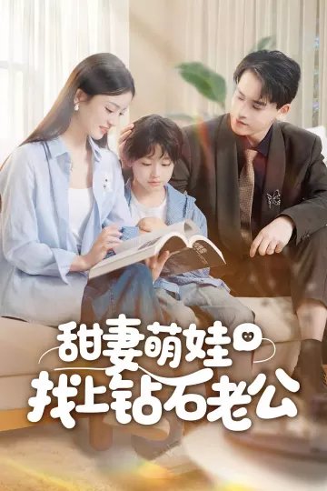 甜妻萌娃找上钻石老公
