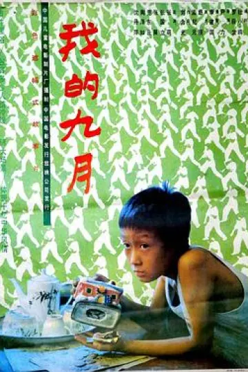 我的九月[电影解说]