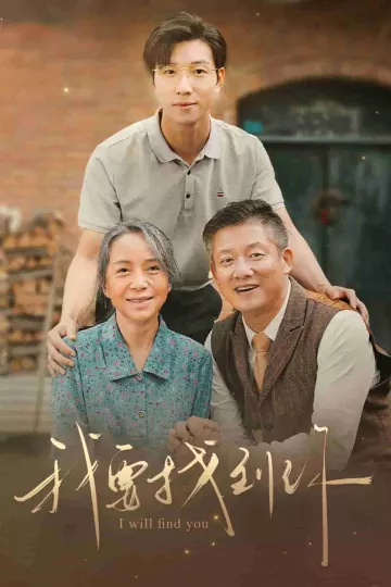我要找到你