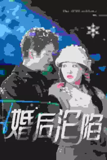 婚后沦陷