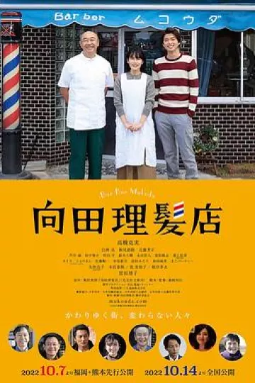 向田理髪店