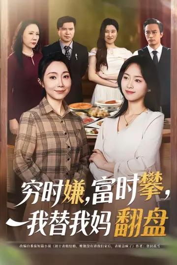 穷时嫌，富时攀，我替我妈翻盘