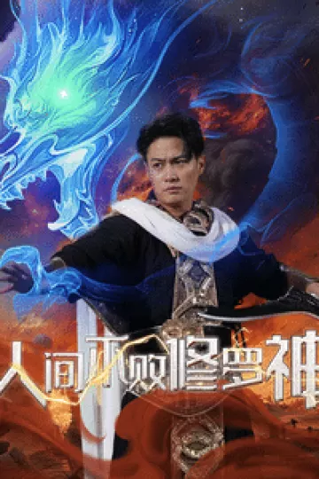 人间不败修罗