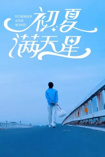 初夏满天星