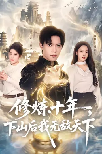修炼十年，下山后我无敌天下