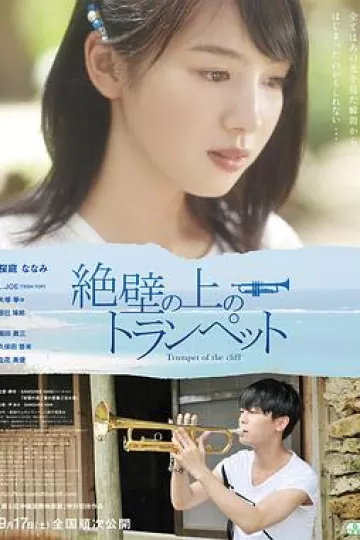 悬崖上的小号