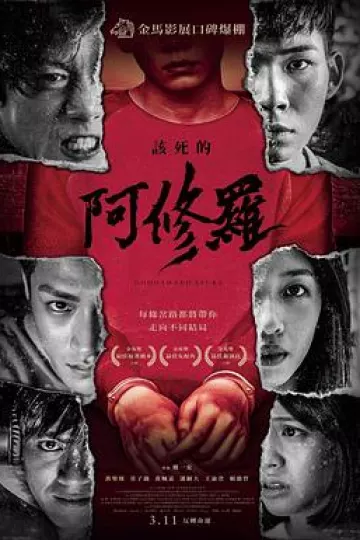 该死的阿修罗