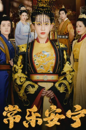 常乐安宁
