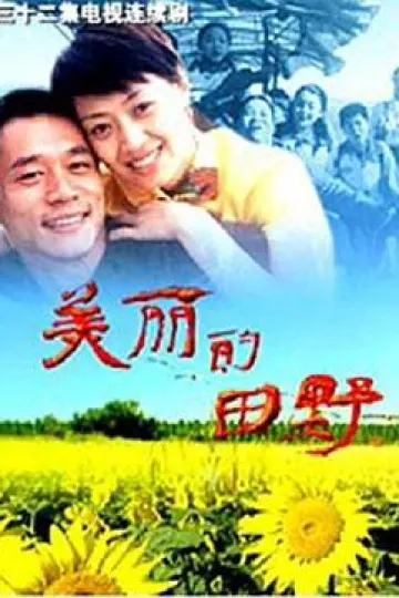 美丽的田野