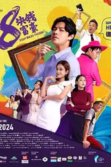 8块钱富豪