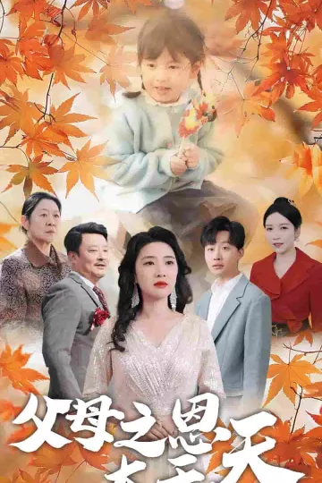 父母之恩大于天