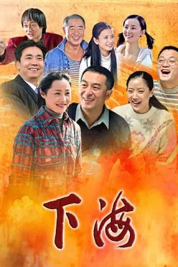 下海2011[电影解说]