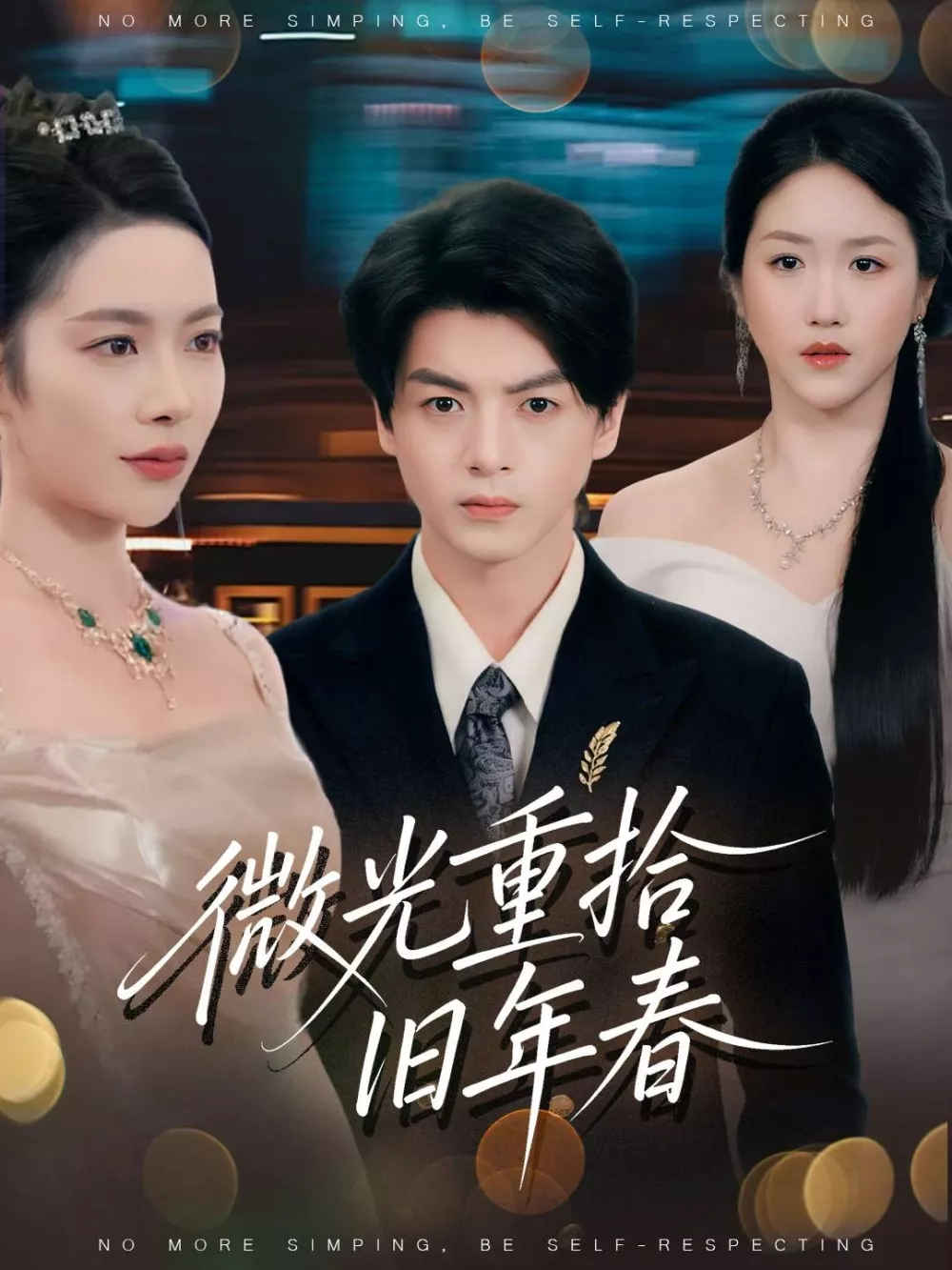 微光重拾旧年春