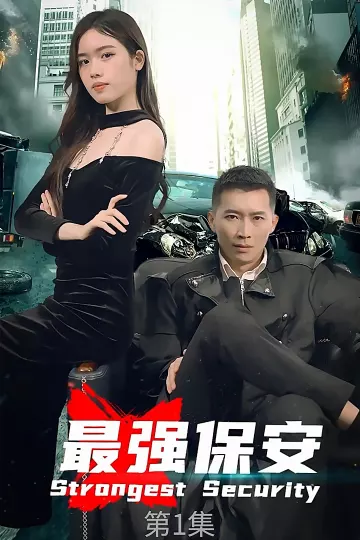 最强保安