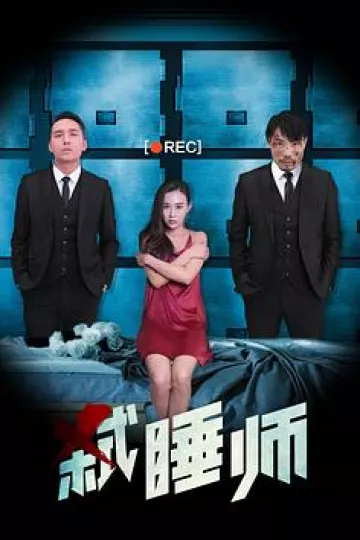弑睡师