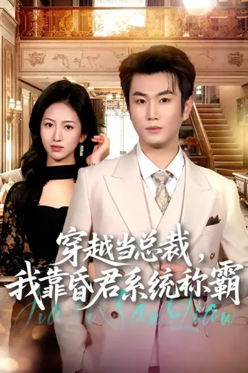 穿越当总裁，我靠昏君系统称霸