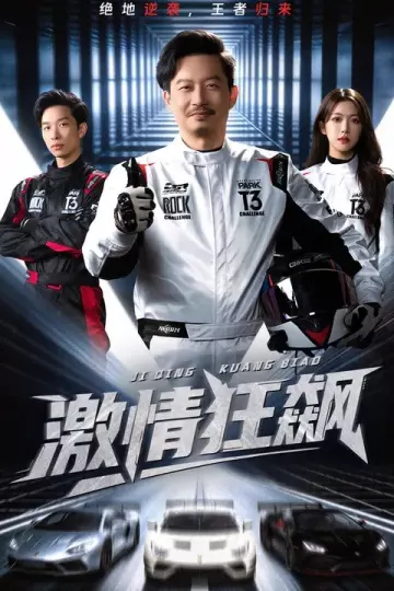 激情狂飙