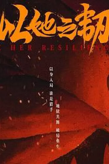 以她之韧