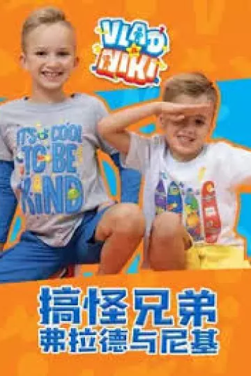 搞怪兄弟弗拉德与尼基