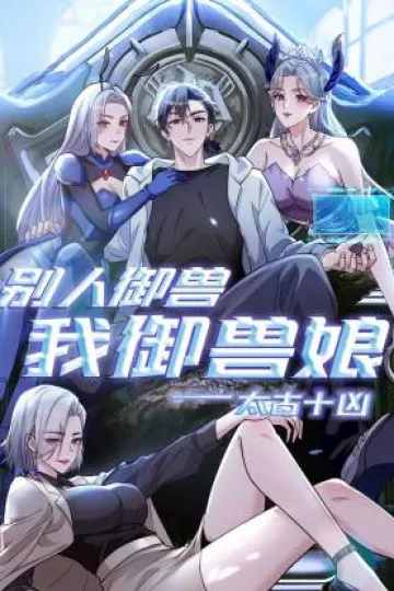 太古十凶：别人御兽我御兽娘动态漫