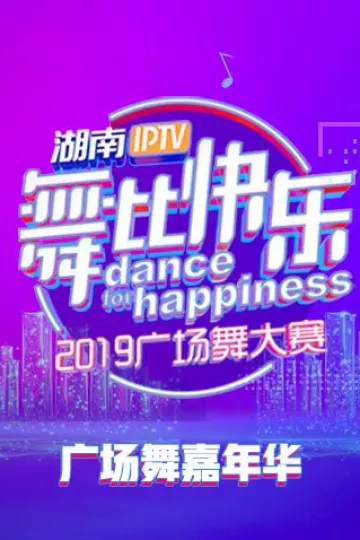 2019舞比快乐广场舞嘉年华