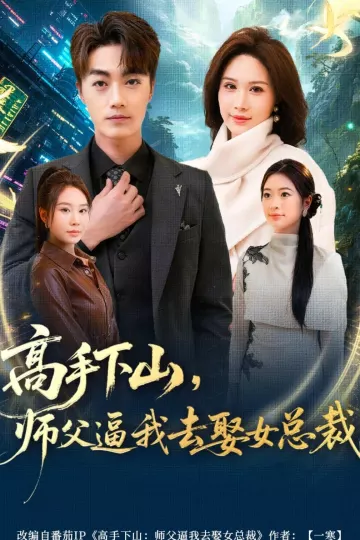 高手下山，师父逼我去娶女总裁