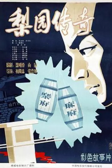 梨园传奇[电影解说]