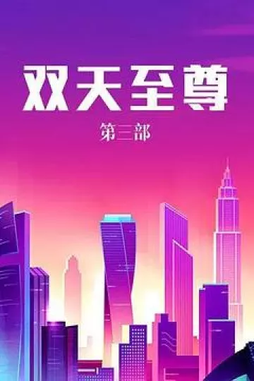 双天至尊3