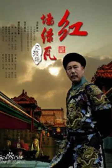 红墙绿瓦韩版
