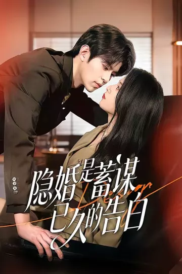 隐婚是蓄谋已久的告白