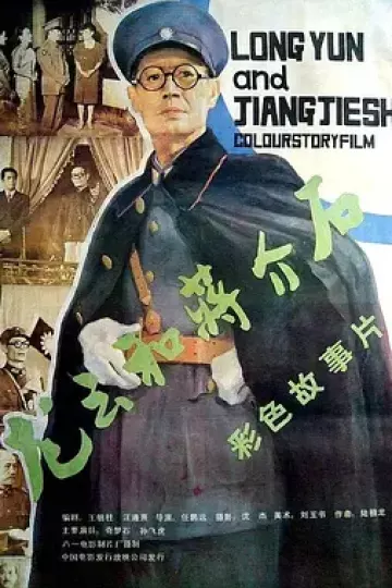 龙云和蒋介石[电影解说]