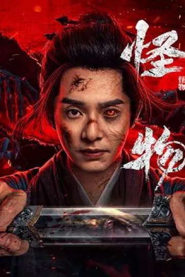 怪物(剧版)