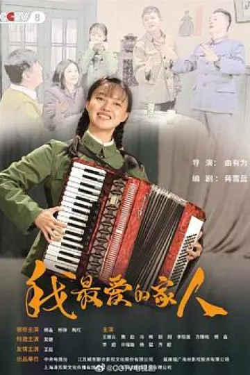 我最爱的家人[电影解说]
