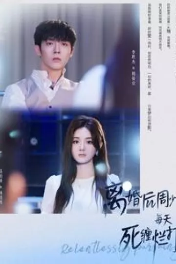 离婚后周少每天死缠烂打
