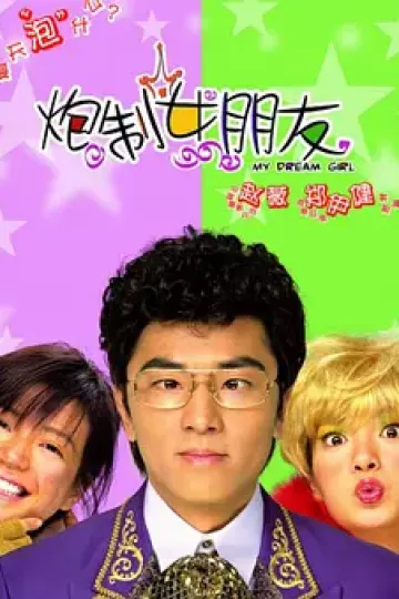 炮制女朋友[电影解说]