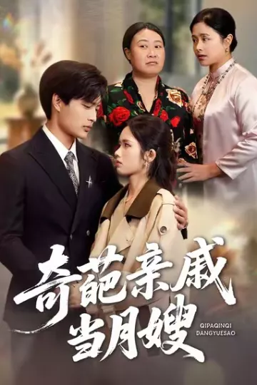 奇葩亲戚当月嫂