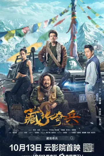 藏地奇兵