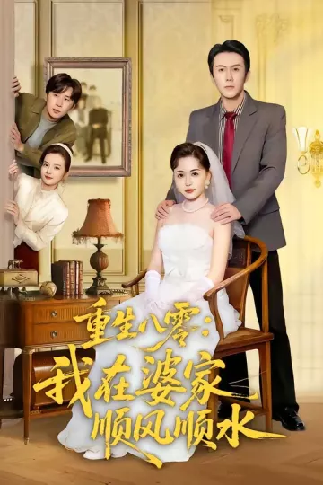 重生八零：我在婆家顺风顺水