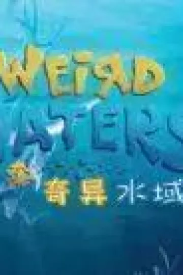 奇异水域第一季