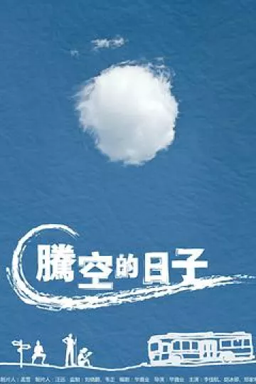 腾空的日子[电影解说]