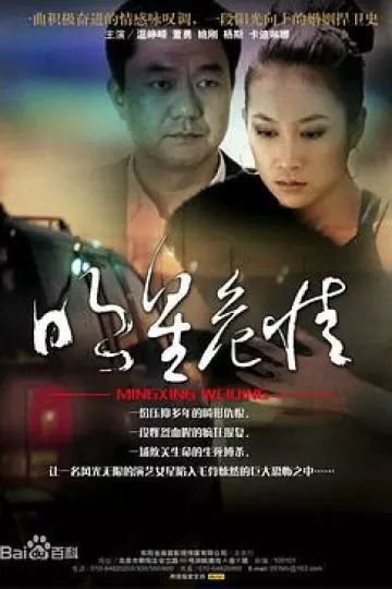 明星危情