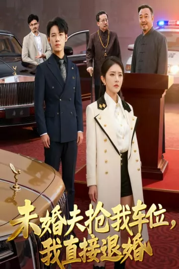 未婚夫抢我车位我直接退婚