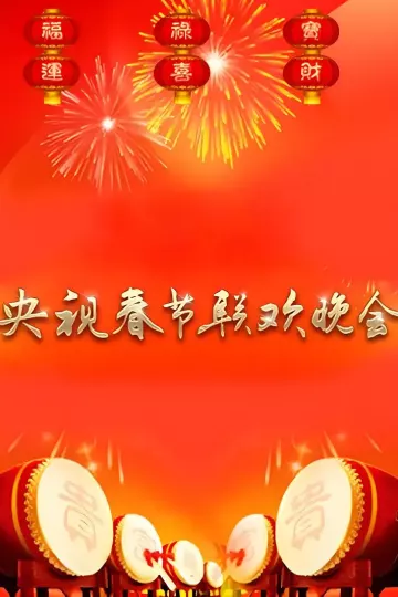 1990年中央电视台春节联欢晚会