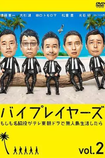 Byplayers 2：如果名配角在TV东晨间剧里挑战无人岛生活的话